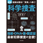 図解 科学捜査（日本文芸社） [電子書籍]