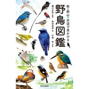 街・野山・水辺で見かける 野鳥図鑑（日本文芸社） [電子書籍]