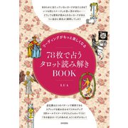 リーディングがもっと楽しくなる 78枚で占うタロット読み解きBOOK（日本文芸社） [電子書籍]