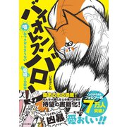 バイオレンスバロン（日本文芸社） [電子書籍]