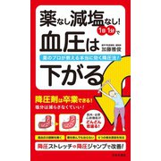 薬なし減塩なし！1日1分で血圧は下がる（日本文芸社） [電子書籍]