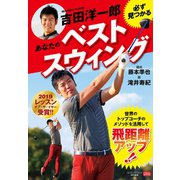 吉田洋一郎 必ず見つかるあなたのベストスウィング（日本文芸社） [電子書籍]