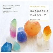 ほんものみたいなジュエルソープ（日本文芸社） [電子書籍]
