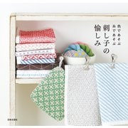 色であそぶ 糸であそぶ 刺し子の愉しみ（日本文芸社） [電子書籍]