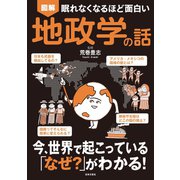 眠れなくなるほど面白い 図解 地政学の話（日本文芸社） [電子書籍]