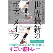 世界最新のボディメイク（日本文芸社） [電子書籍]