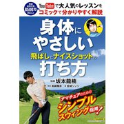 身体にやさしい飛ばしとナイスショットの打ち方（日本文芸社） [電子書籍]