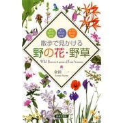散歩で見かける野の花・野草（日本文芸社） [電子書籍]