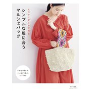 エコアンダリヤで作る シンプルな服に合う マルシェバッグ（日本文芸社） [電子書籍]