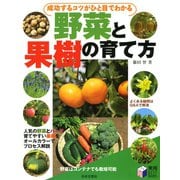 成功するコツがひと目でわかる 野菜と果樹の育て方（日本文芸社） [電子書籍]