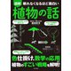 眠れなくなるほど面白い 図解 植物の話（日本文芸社） [電子書籍]