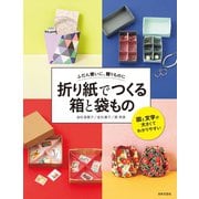 折り紙でつくる 箱と袋もの（日本文芸社） [電子書籍]