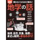 眠れなくなるほど面白い 図解 地学の話（日本文芸社） [電子書籍]