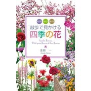 散歩で見かける四季の花（日本文芸社） [電子書籍]