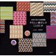 高貴な和の伝統刺繍 やさしい絽ざしのことはじめ（日本文芸社） [電子書籍]