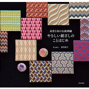 高貴な和の伝統刺繍 やさしい絽ざしのことはじめ（日本文芸社） [電子書籍]