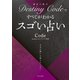 Destiny Codeですべてがわかるスゴい占い（日本文芸社） [電子書籍]