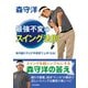 森守洋 最強不変のスイング法則（日本文芸社） [電子書籍]