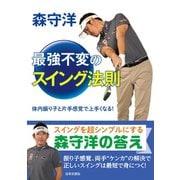 森守洋 最強不変のスイング法則（日本文芸社） [電子書籍]