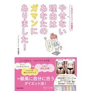やせない理由はあなたのガマンにありました！（日本文芸社） [電子書籍]
