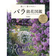 美しく育てやすい バラ銘花図鑑（日本文芸社） [電子書籍]