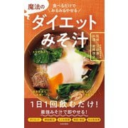 魔法のダイエットみそ汁（日本文芸社） [電子書籍]