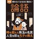 眠れなくなるほど面白い 図解 論語（日本文芸社） [電子書籍]
