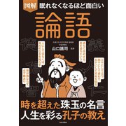 眠れなくなるほど面白い 図解 論語（日本文芸社） [電子書籍]