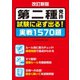 改訂新版 第二種免許 試験に必ず出る！ 実戦1570題（日本文芸社） [電子書籍]