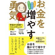 お金を増やす勇気（日本文芸社） [電子書籍]