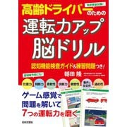 高齢ドライバーのための運転力アップ脳ドリル（日本文芸社） [電子書籍]