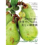 透明水彩で描く世界でいちばん美しい細密画（日本文芸社） [電子書籍]