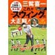 三觜喜一 これがゴルフスウィングの大正解！（日本文芸社） [電子書籍]