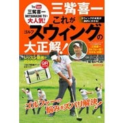 三觜喜一 これがゴルフスウィングの大正解！（日本文芸社） [電子書籍]