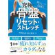 究極の骨盤リセット・ストレッチ（日本文芸社） [電子書籍]