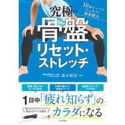 究極の骨盤リセット・ストレッチ（日本文芸社） [電子書籍]