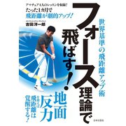 フォース理論で飛ばす！（日本文芸社） [電子書籍]
