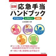 図解 応急手当ハンドブック（日本文芸社） [電子書籍]