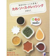 食材がおいしく大変身！ たれ・ソース・ドレッシング（日本文芸社） [電子書籍]
