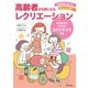 高齢者が元気になるレクリエーション（日本文芸社） [電子書籍]