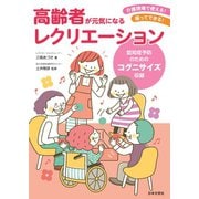 高齢者が元気になるレクリエーション（日本文芸社） [電子書籍]