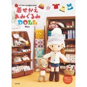 ヘアスタイルも変えられる着せかえあみぐるみDOLL（日本文芸社） [電子書籍]