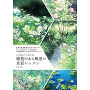 いちばんていねいな、植物のある風景の水彩レッスン（日本文芸社） [電子書籍]