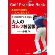 週1回30球で上手くなる！ 大人のゴルフ練習帳（日本文芸社） [電子書籍]