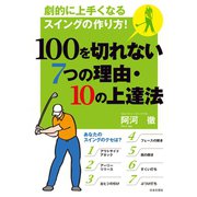 100を切れない7つの理由・10の上達法（日本文芸社） [電子書籍]