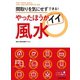 やったほうがイイ風水（日本文芸社） [電子書籍]