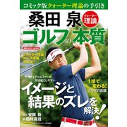 桑田 泉 クォーター理論 ゴルフの本質（日本文芸社） [電子書籍]