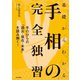 基礎からわかる手相の完全独習（日本文芸社） [電子書籍]