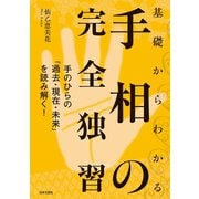 基礎からわかる手相の完全独習（日本文芸社） [電子書籍]