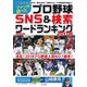 ファンが調べたプロ野球 SNS＆検索ワードランキング 2018（日本文芸社） [電子書籍]
